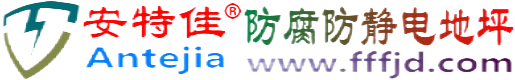 安特佳®东阳防腐防静电地坪